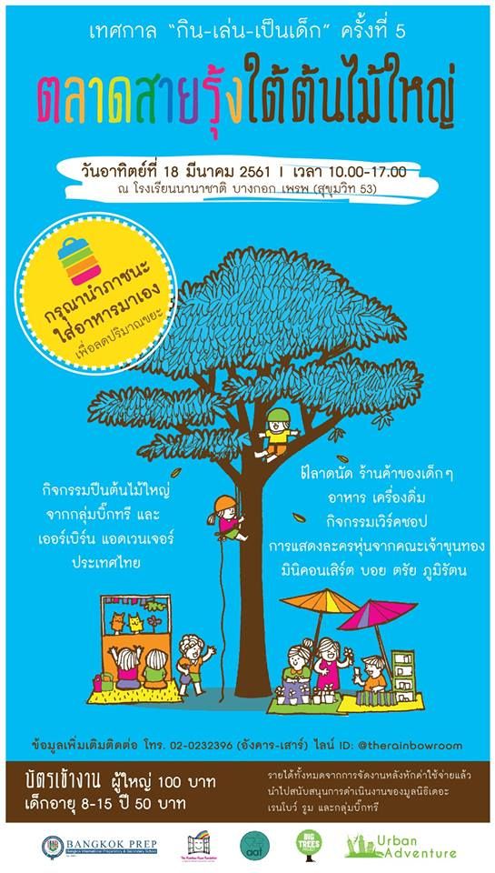 เทศกาล กิน-เล่น-เป็นเด็ก ตอน "ตลาดสายรุ้งใต้ต้นไม้ใหญ่"