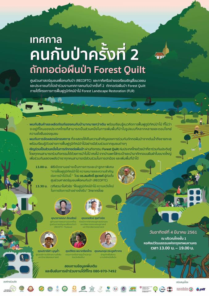 เทศกาลคนกับป่า